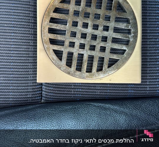 רשת ניקוז מתכתית על מושב רכב